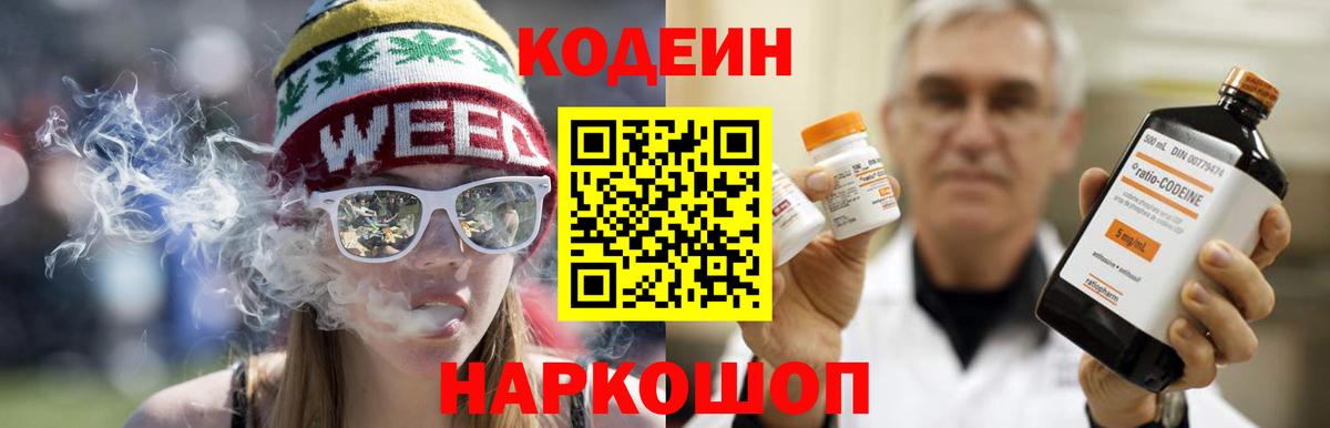 Codein Purple Drank  Вход с VPN  Крымск  купить наркоту  Codein Purple Drank 